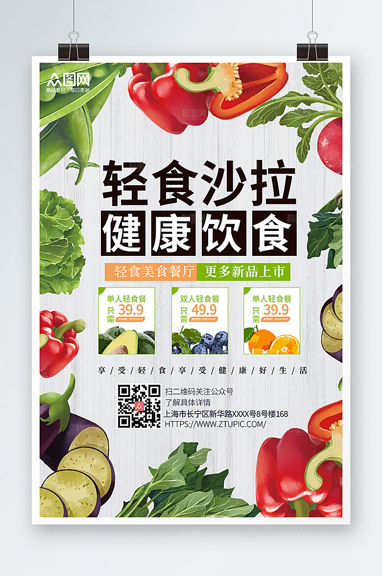 清新简约轻食主义沙拉商业海报