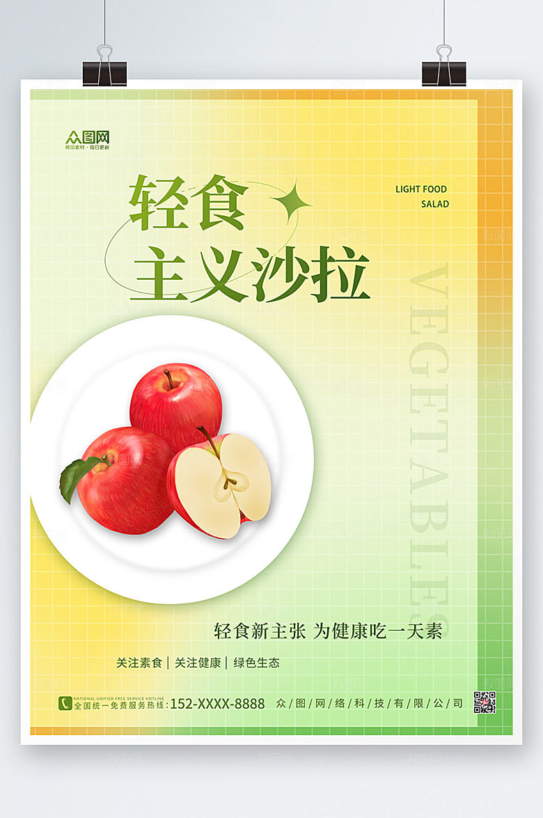 简约渐变轻食主义沙拉商业海报