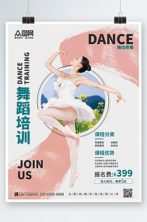 泼墨风芭蕾舞蹈招生培训宣传海报
