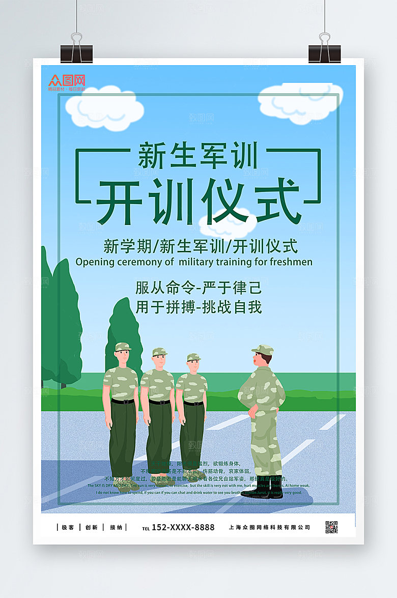 卡通手绘插画新生军训海报模版