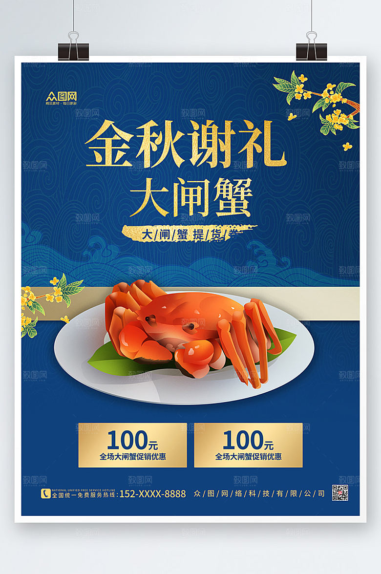 大气蓝色金秋螃蟹大闸蟹美食海报