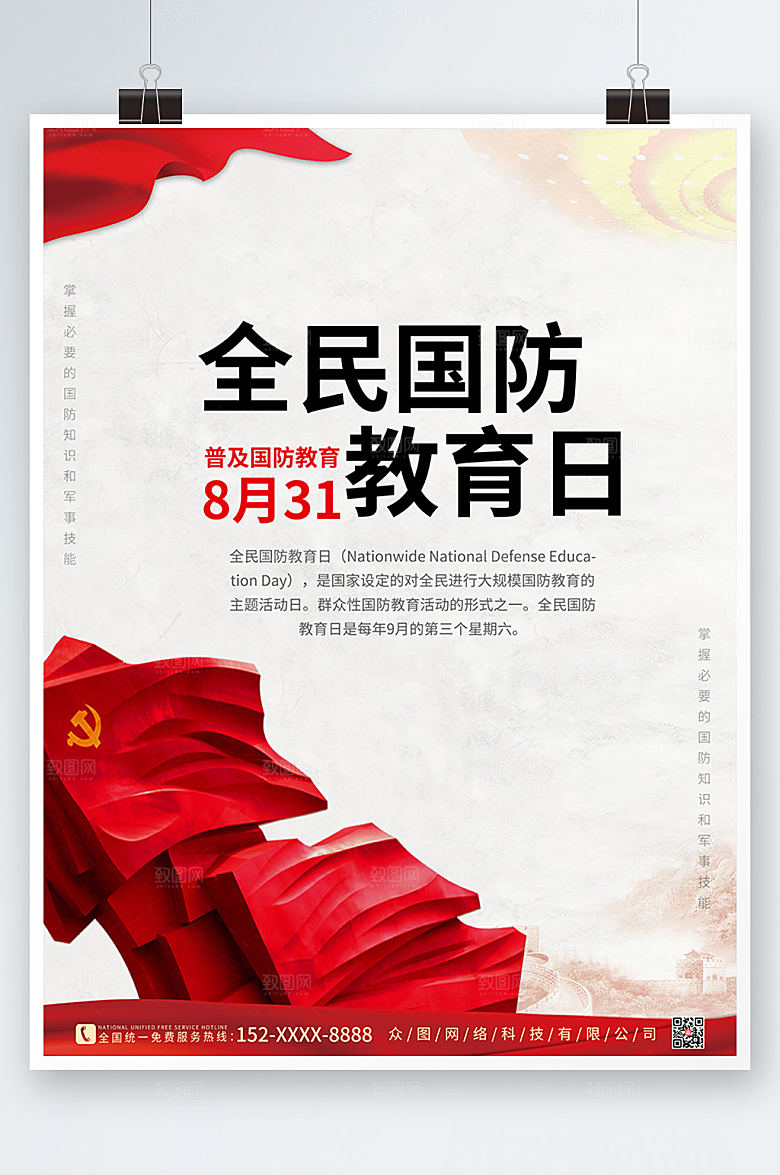 党建风大气全民国防教育日海报