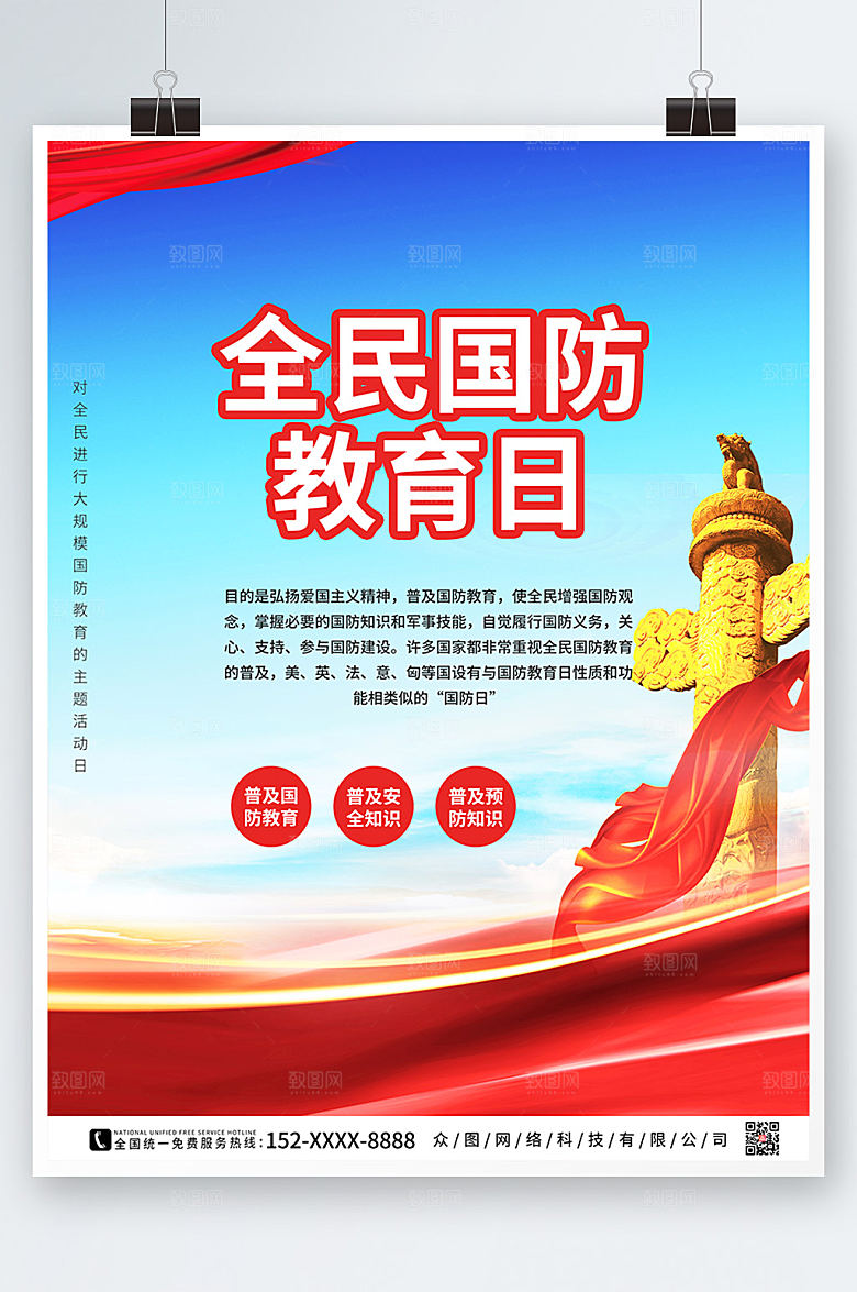 党建风全民国防教育日海报设计