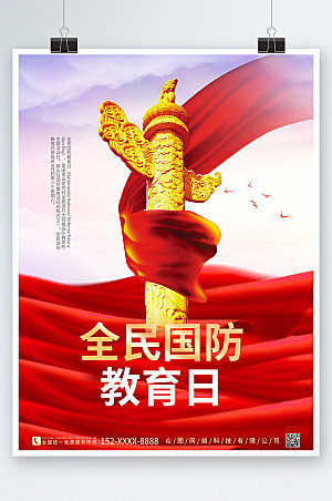 红色全民国防教育日党建宣传海报