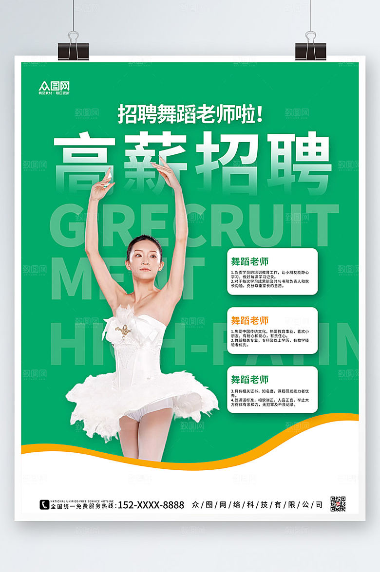时尚绿色舞蹈老师招聘海报模版
