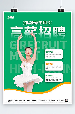时尚绿色舞蹈老师招聘海报模版