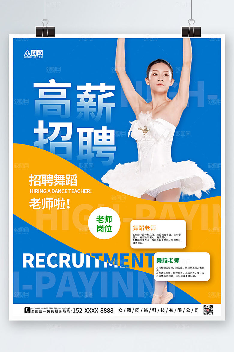 简约蓝色大气舞蹈老师招聘海报