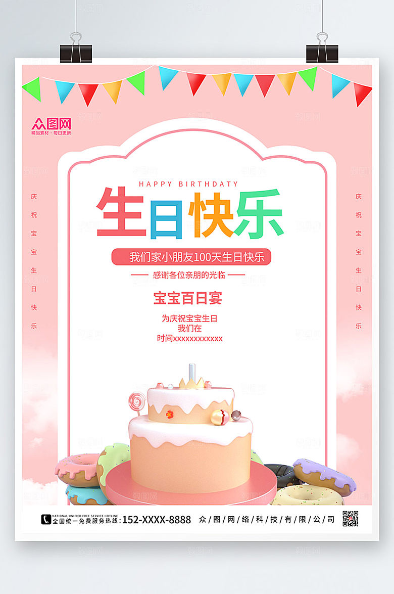 卡通粉色生日百日宴海报
