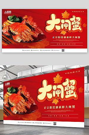 红色大气秋季螃蟹美食宣传展板