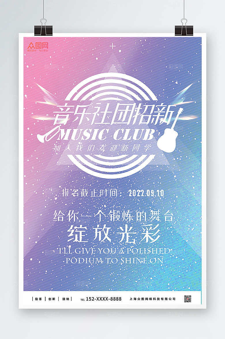 大气彩色音乐社团招新宣传海报