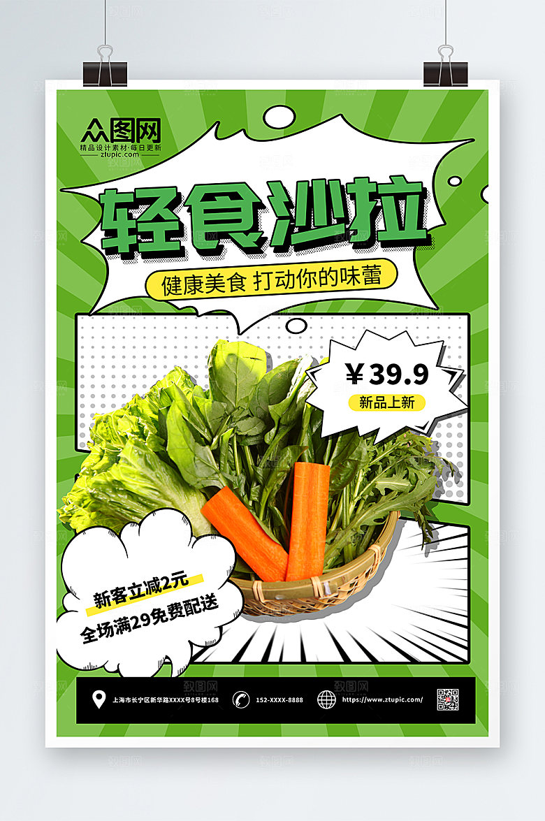 简约梦普菲斯风轻食主义沙拉海报