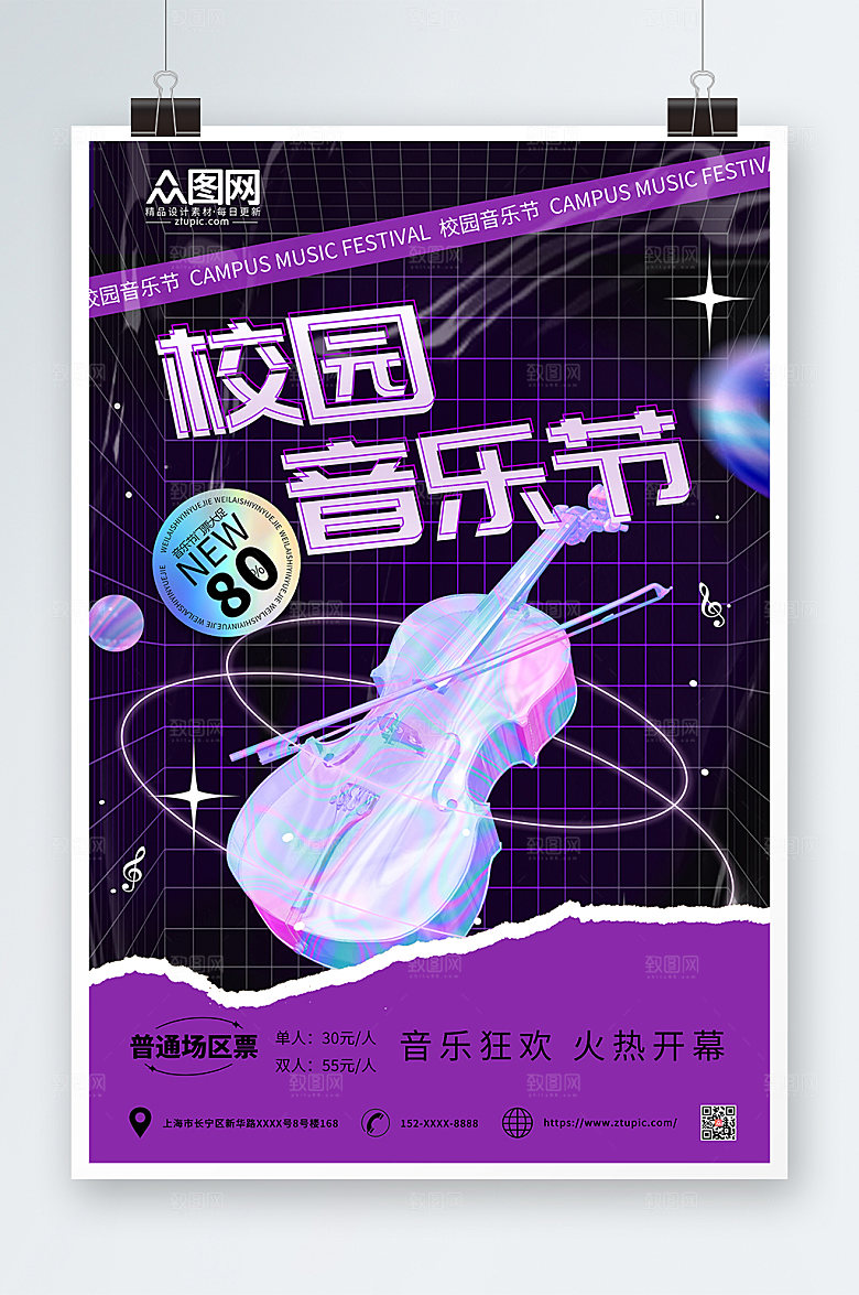 简约模型风音乐节宣传海报模版