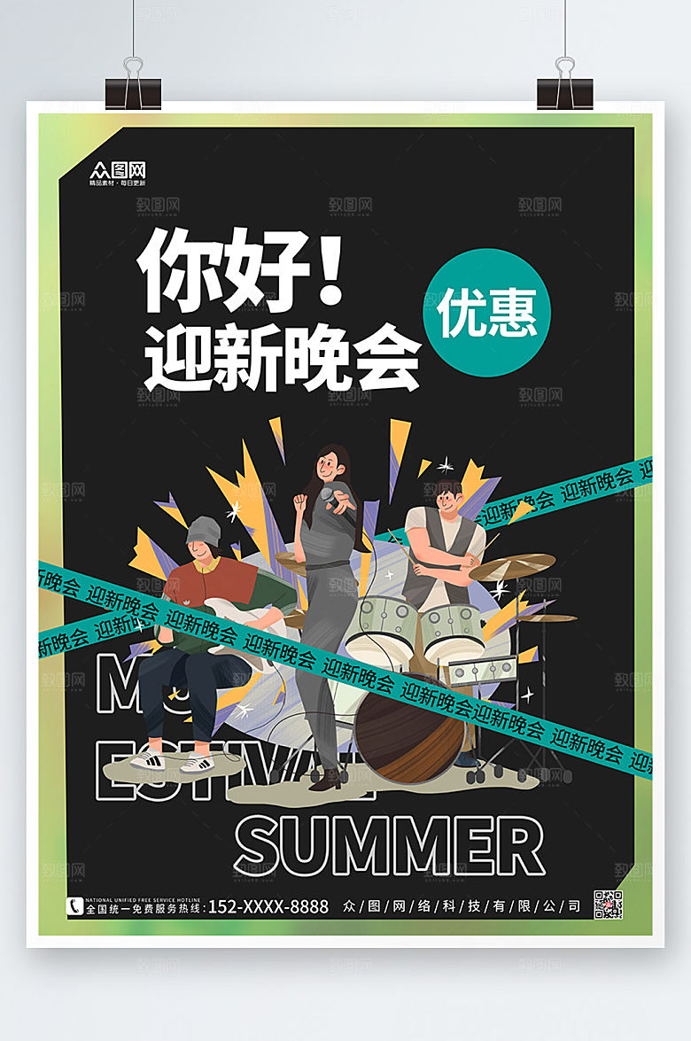 高端迎新晚会乐队表演精美海报