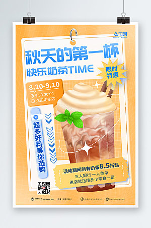 创意简约秋天的第一杯奶茶美食海报