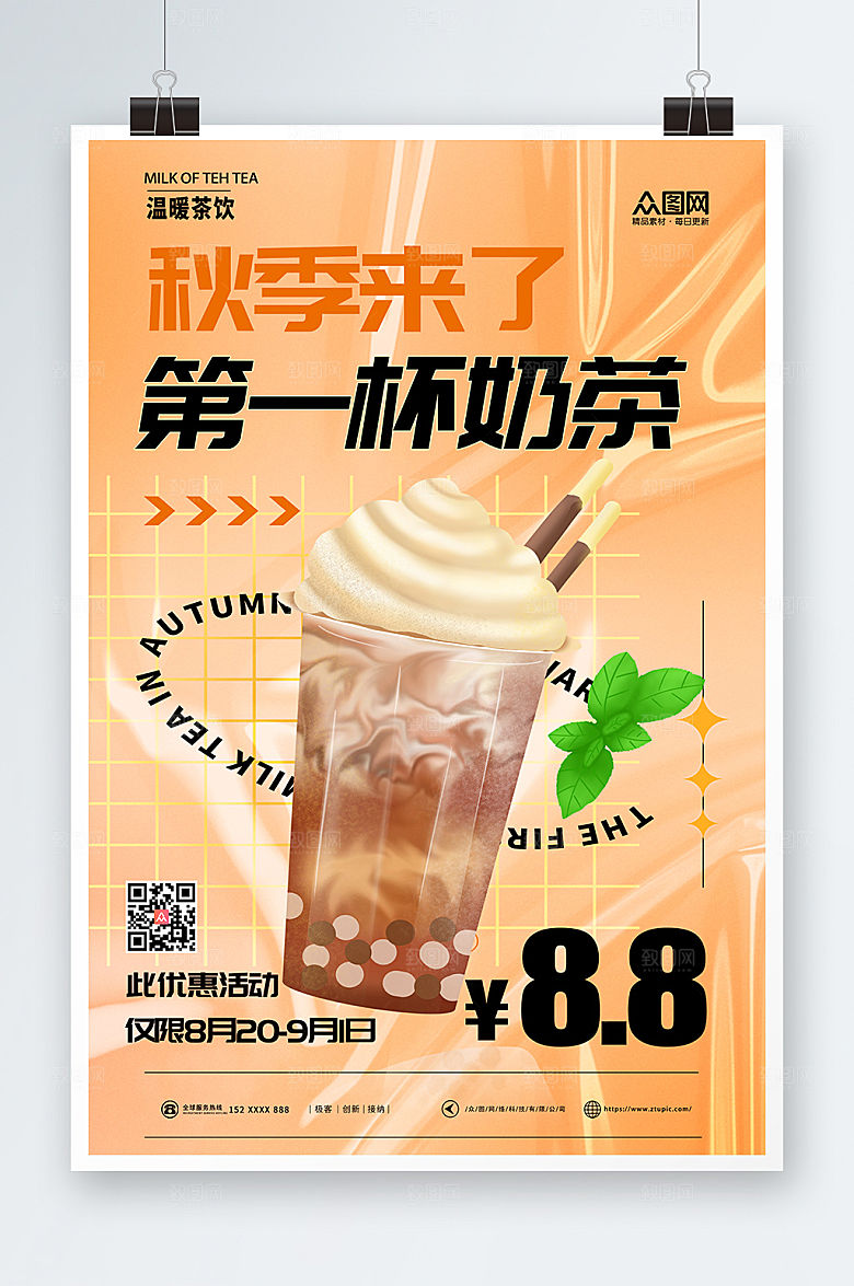 橘色简约促销秋天的第一杯奶茶海报