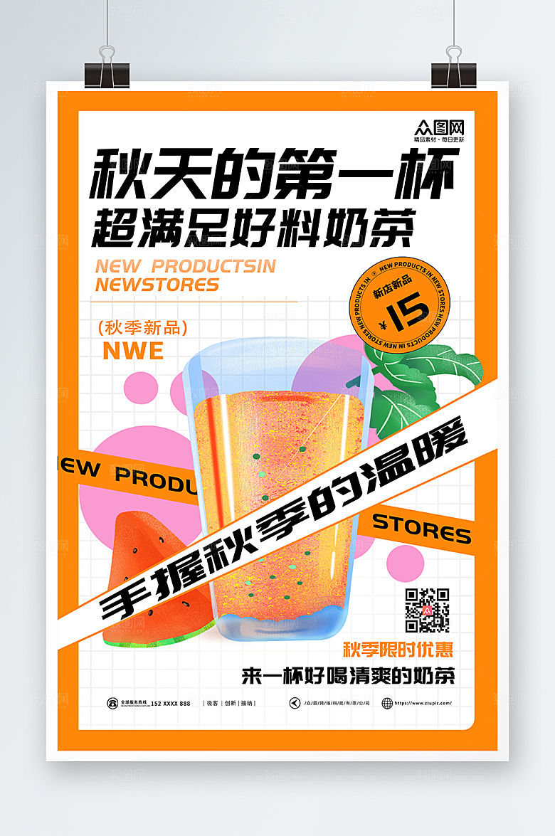 简约热卖促销秋天的第一杯奶茶海报