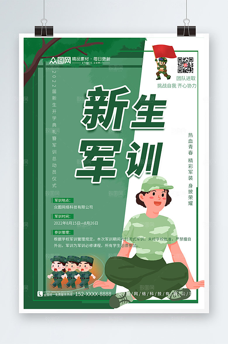 简约新生军训宣传创意海报模版