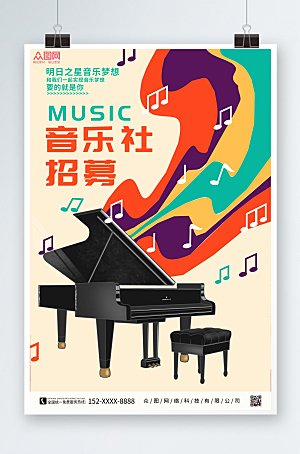 原创音乐社团招新校园宣传精美海报