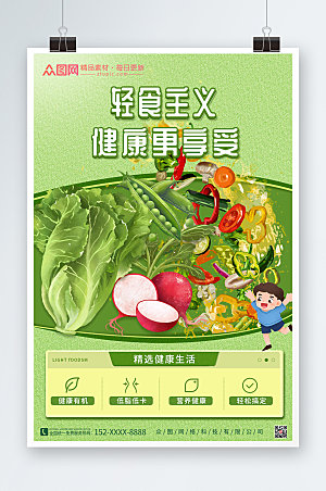 简约蔬菜插画轻食主义沙拉商业海报
