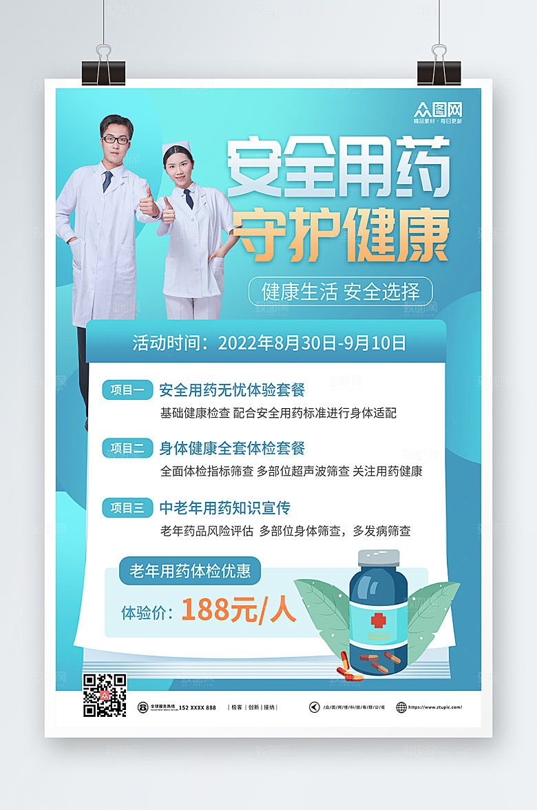 创意健康用药宣传药店公益海报