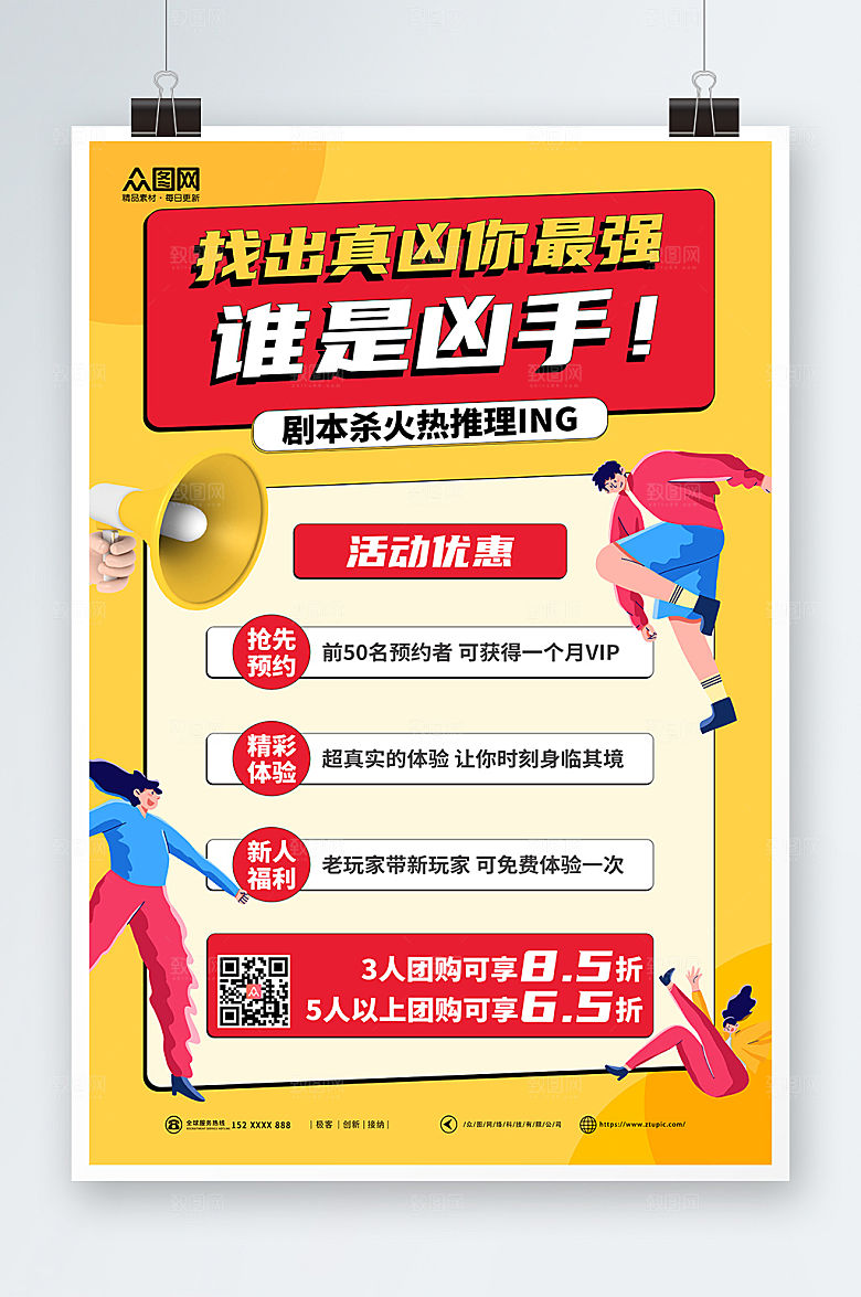 优惠促销谁是凶手剧本杀海报