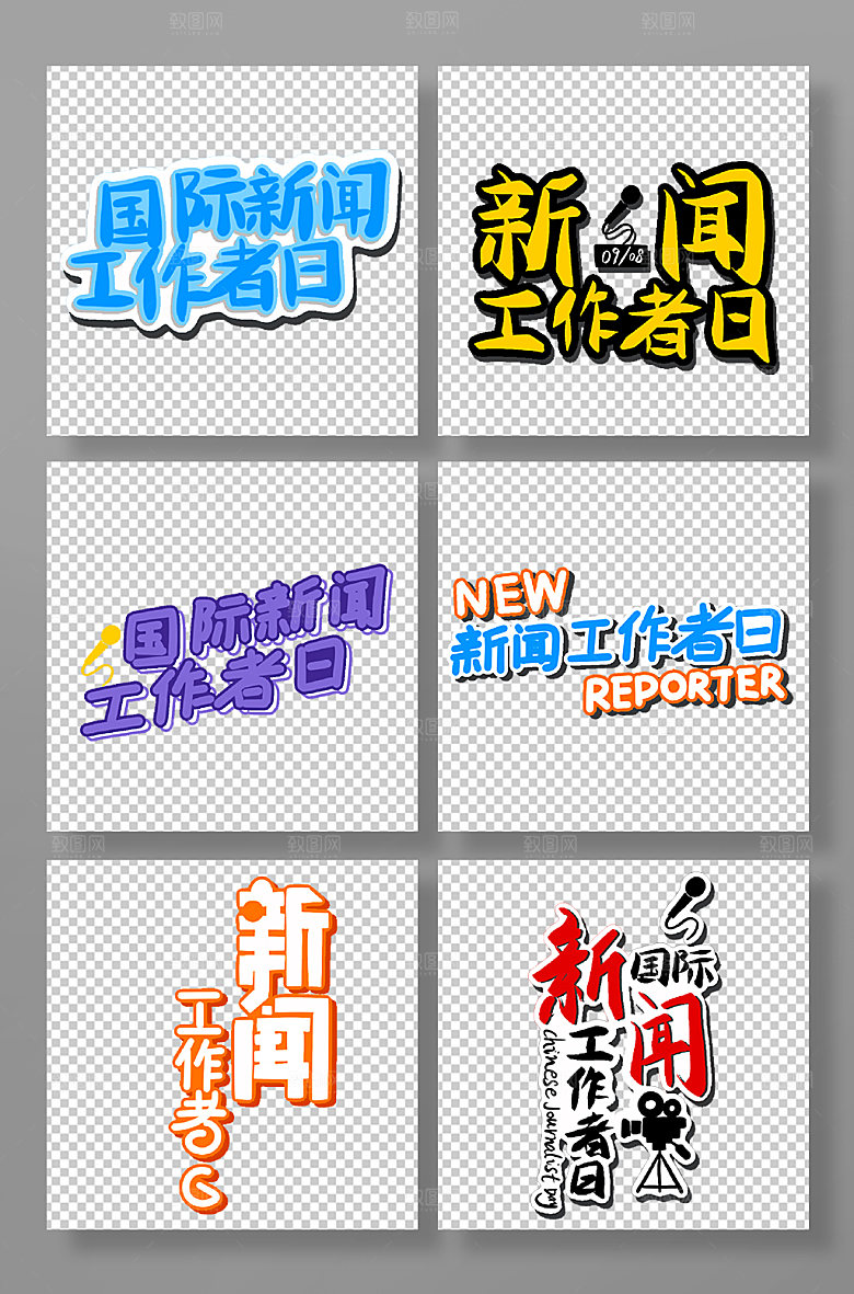 国际新闻工作者日艺术字体设计