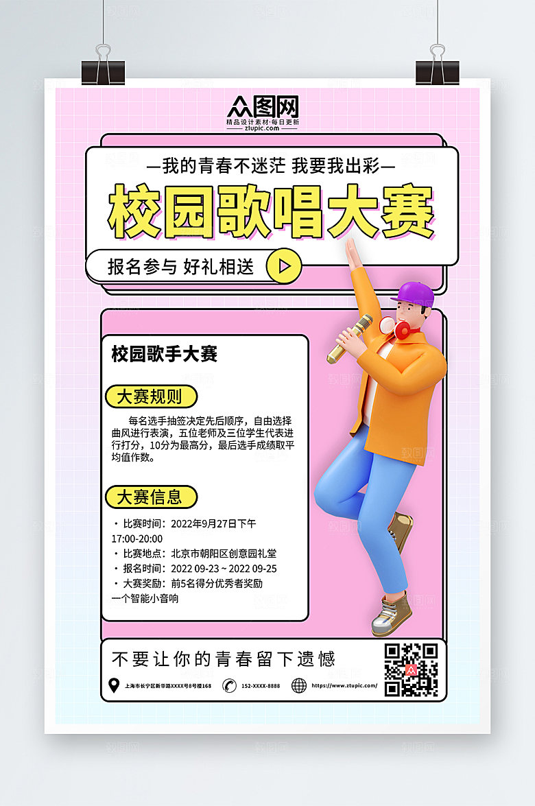 简约校园歌手音乐比赛宣传海报