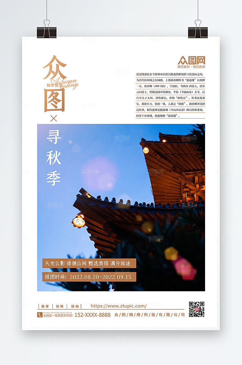 秋季出游旅游海报秋季促销海报