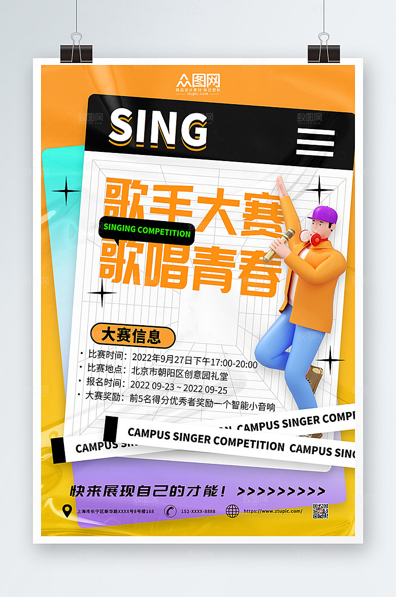 时尚校园歌手音乐比赛精美海报