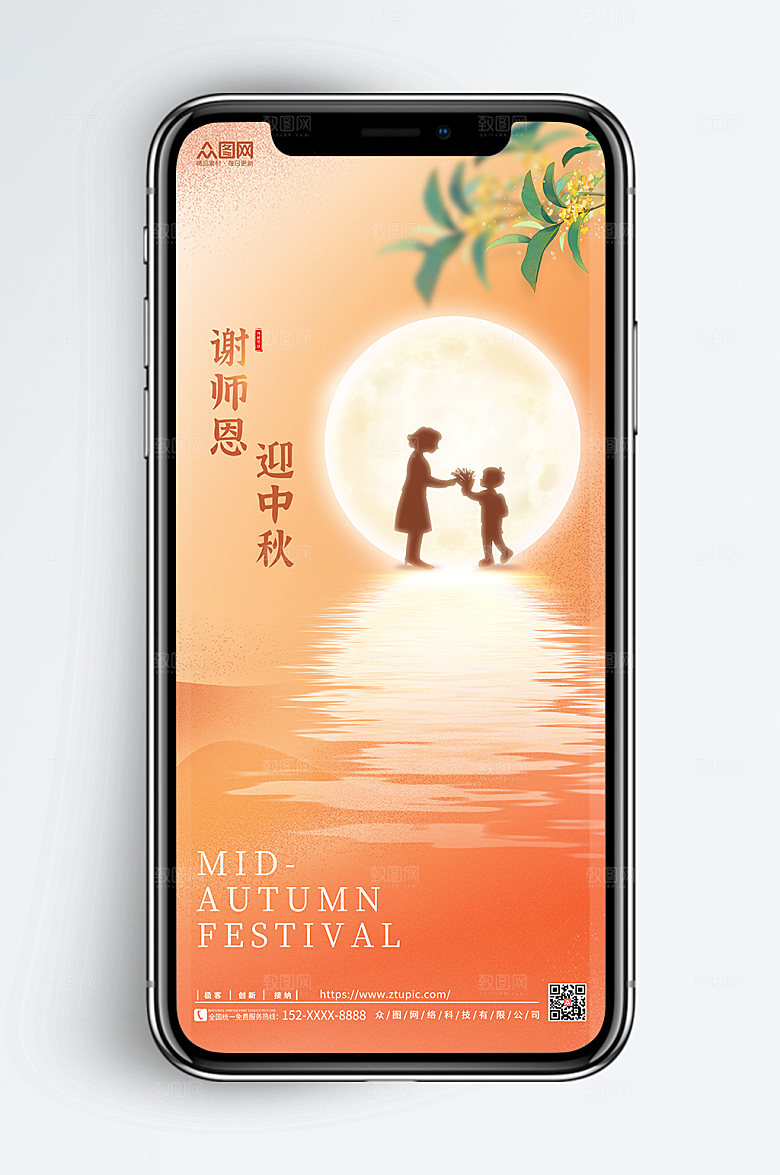 中秋节教师节双节海报手机开屏海报