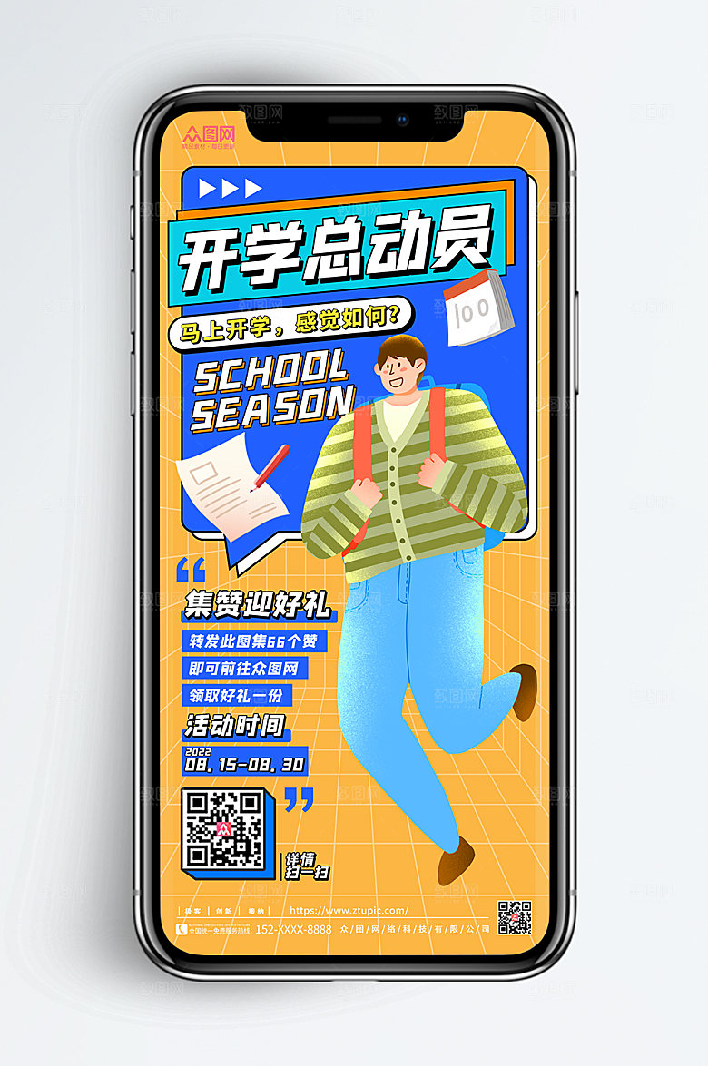 开学季朋友圈集赞活动商业海报