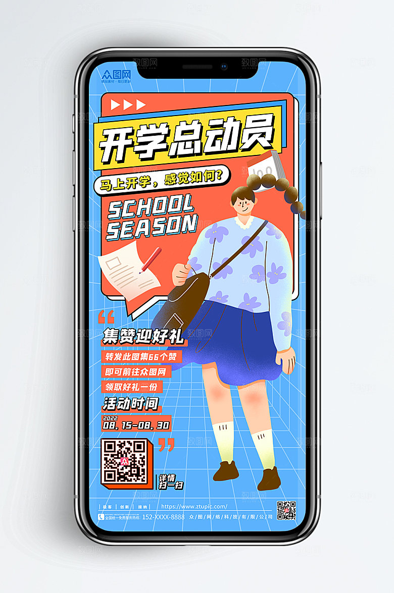 创意开学季集赞活动促销推广海报