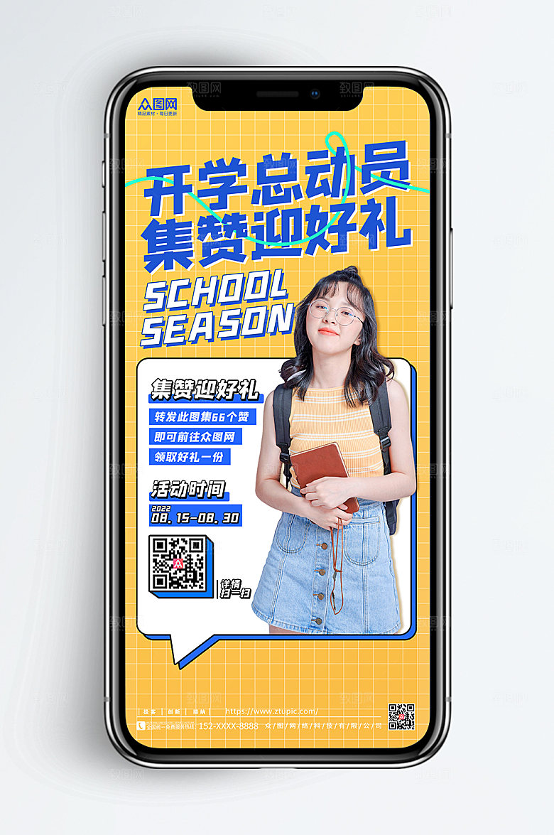 原创时尚开学季集赞活动商业海报
