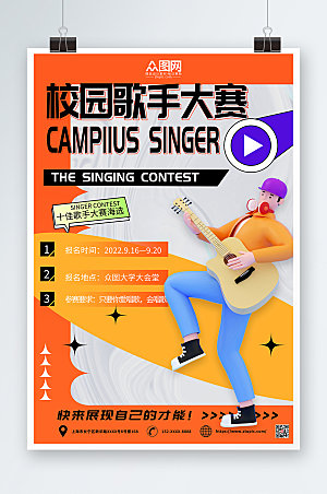 大气校园歌手音乐比赛宣传海报