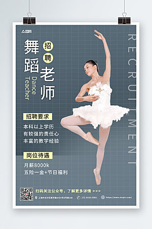 唯美时尚舞蹈老师招聘商业海报