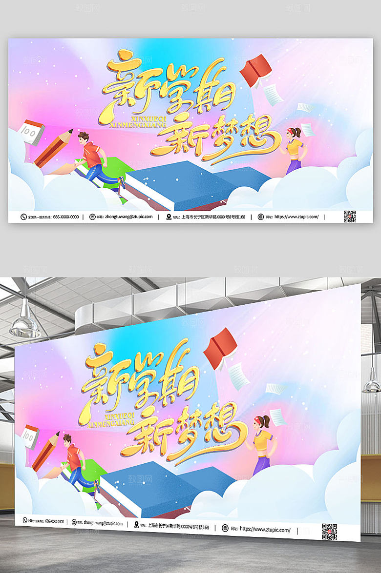 简约新学期新梦想开学典礼展板