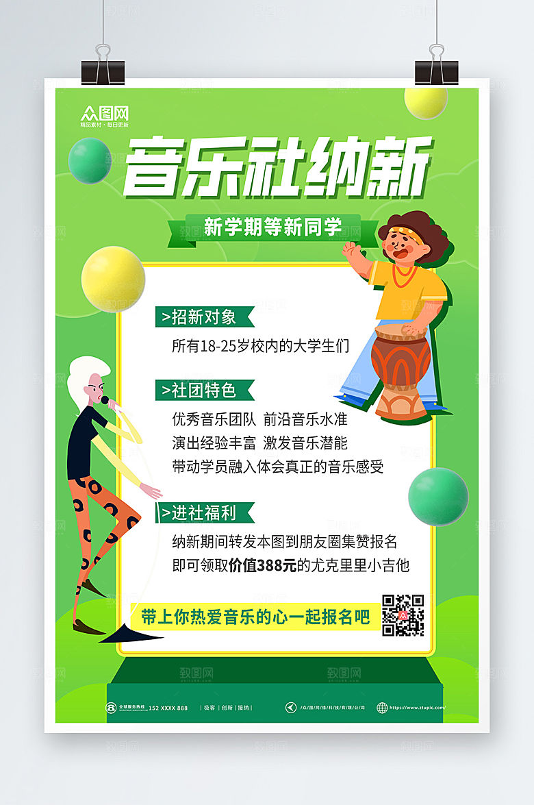 时尚招新活动音乐社团招新宣传海报