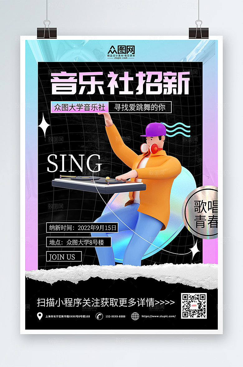 渐变酸性色音乐社团招新宣传海报