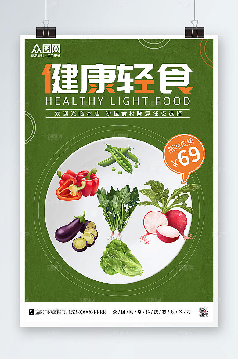 简约健康轻食轻食主义沙拉海报