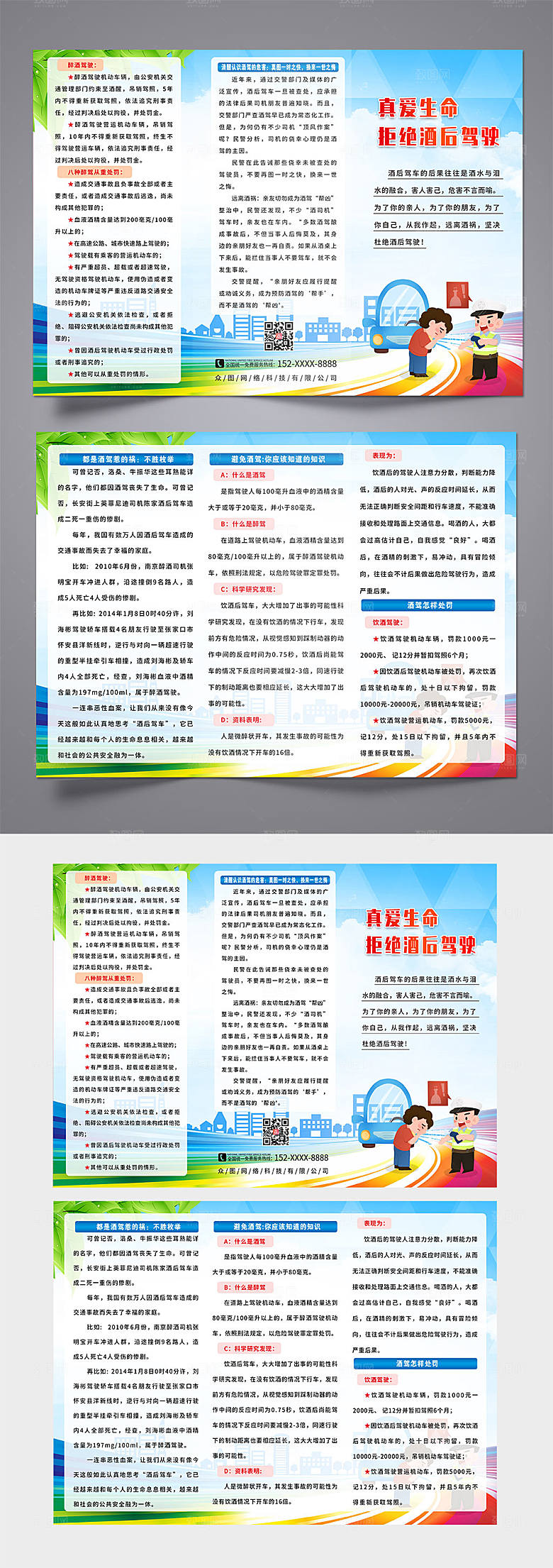 精美卡通风拒绝酒驾宣传三折页