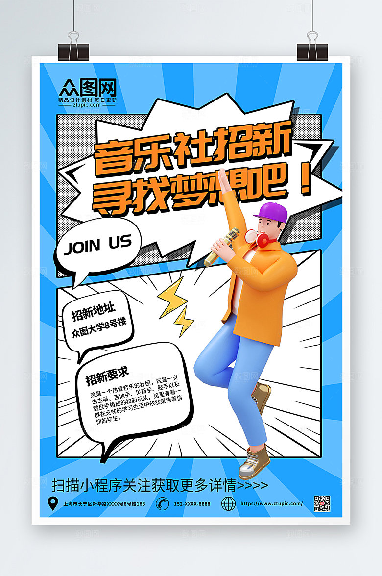 潮流模型风音乐社团招新宣传海报