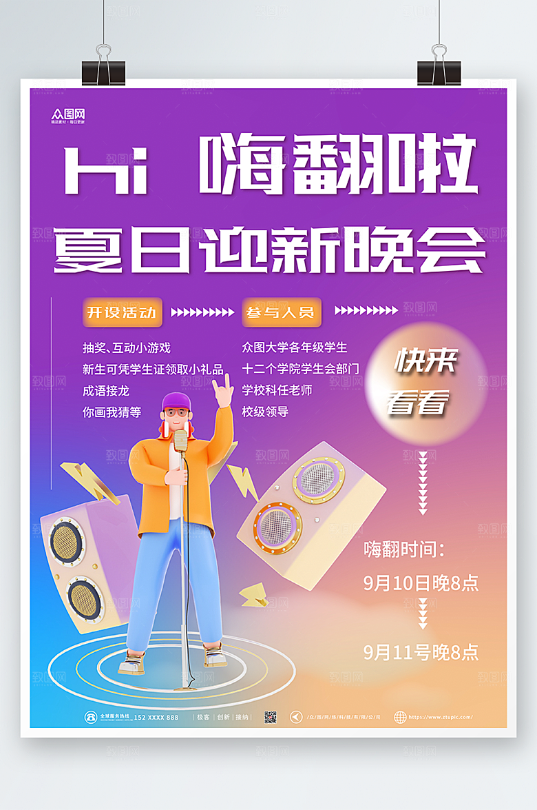 时尚迎新晚会表演立体模型海报