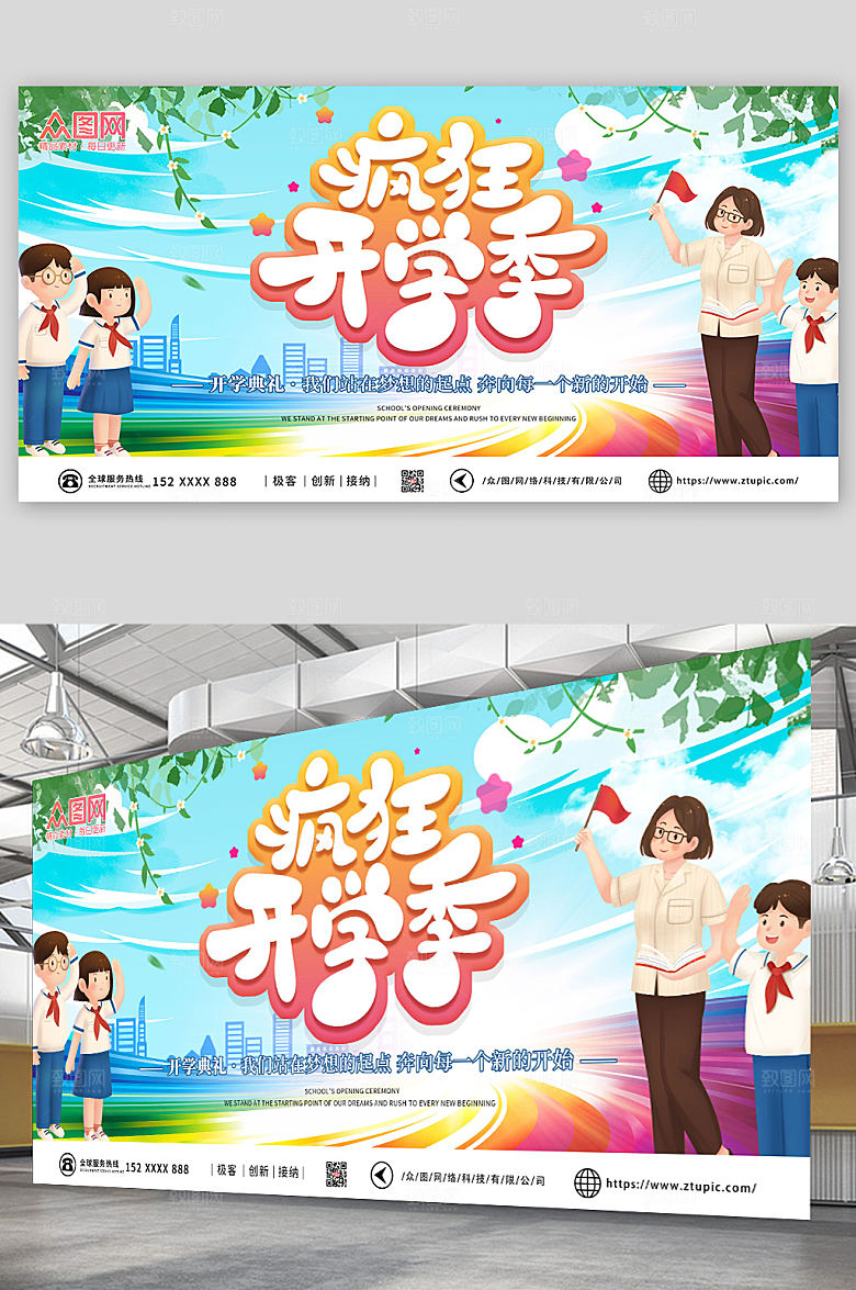 疯狂开学季开学典礼手绘宣传展板