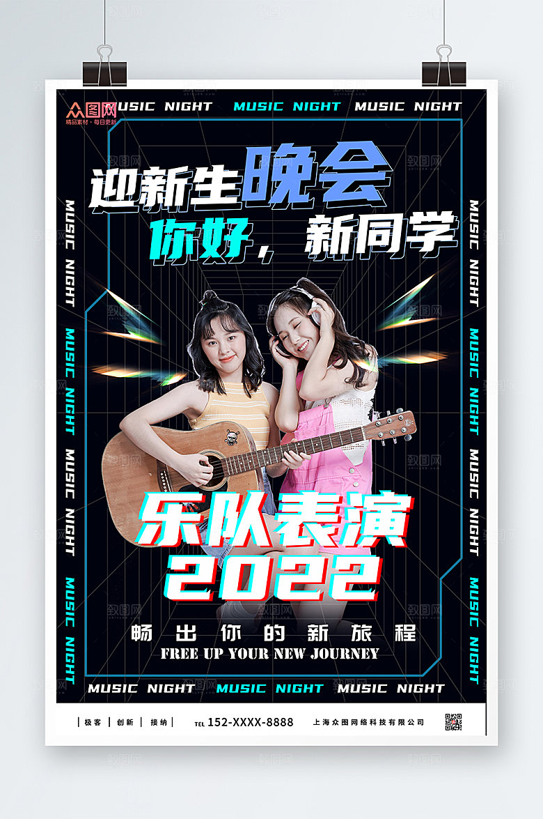 高端迎新晚会乐队表演宣传海报