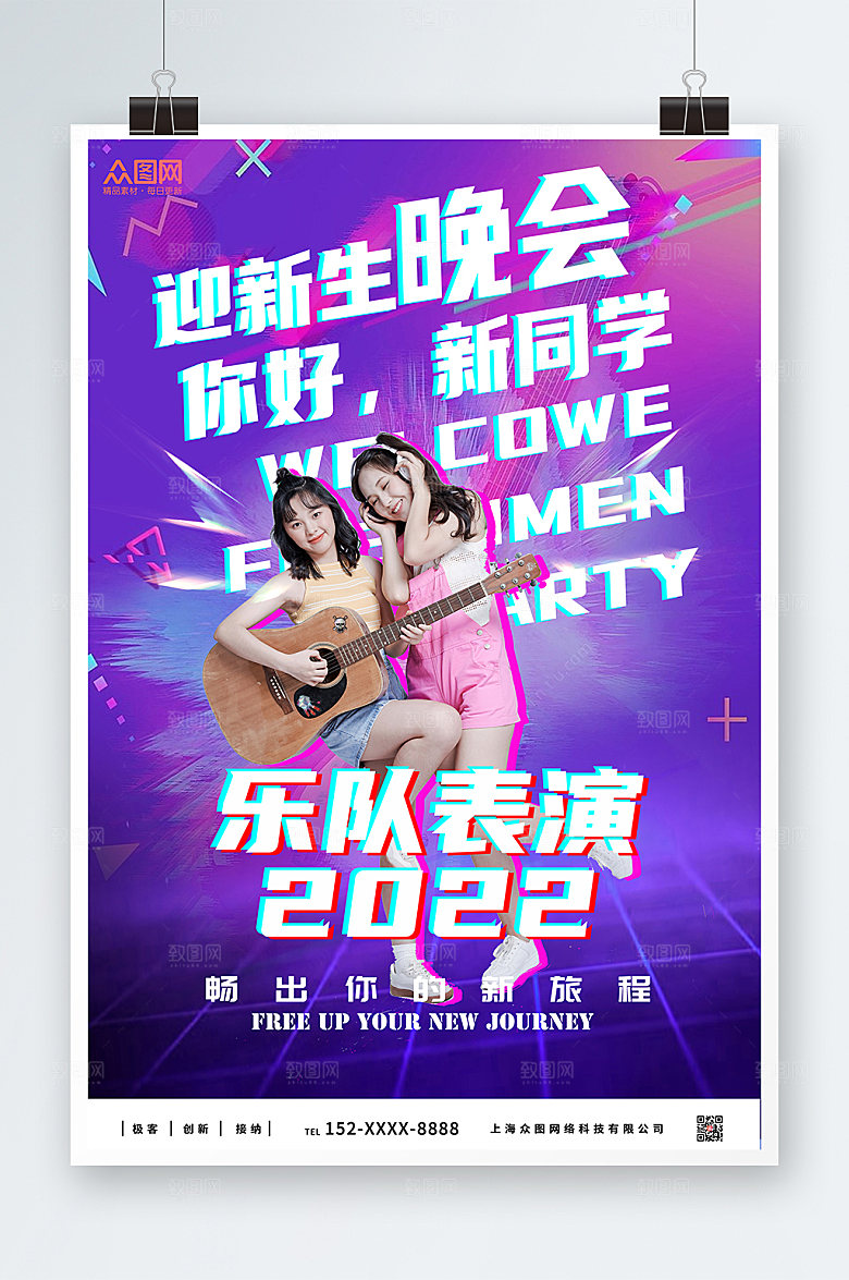 潮流迎新晚会乐队表演宣传海报