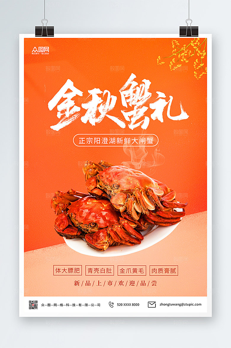 卡通金秋螃蟹橙色大闸蟹宣传海报