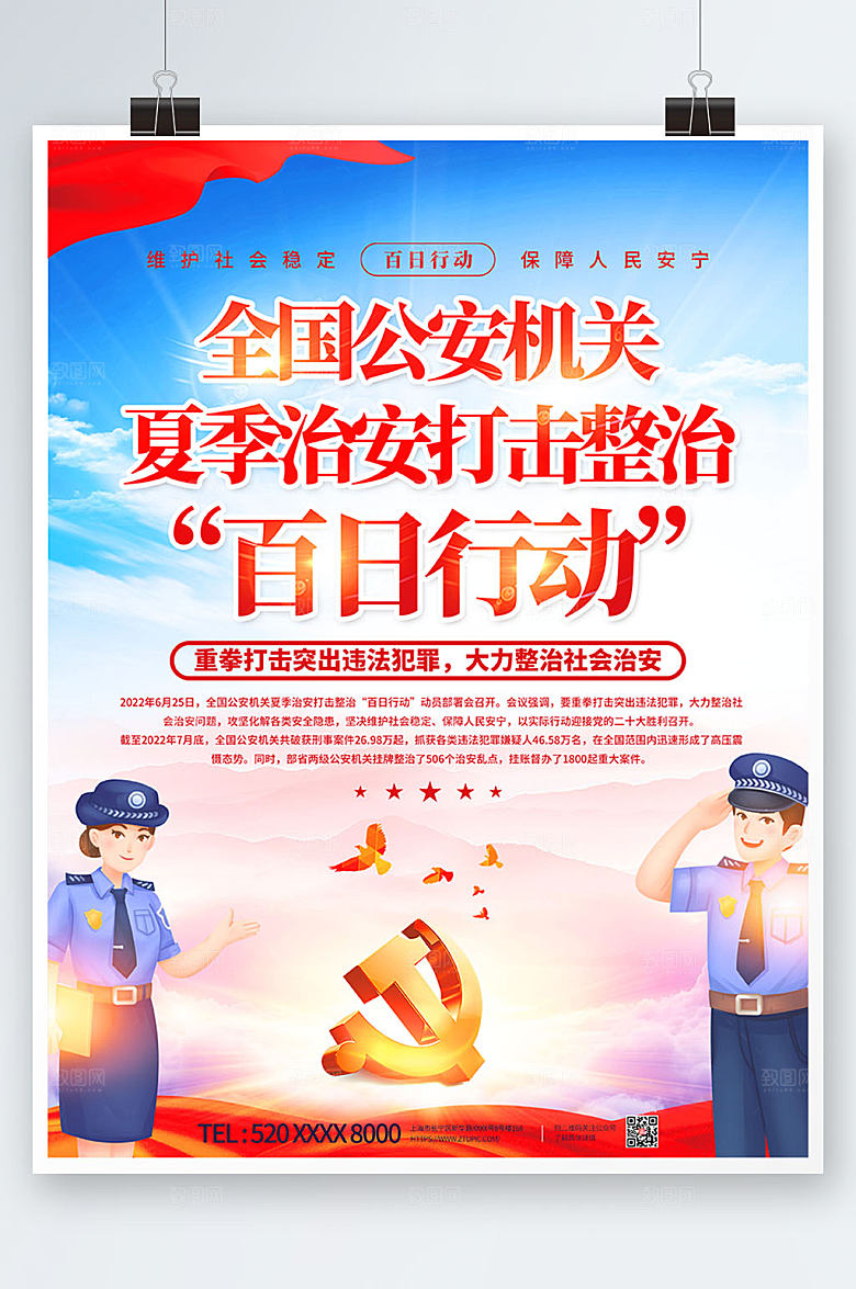 夏季治安打击百日行动党建宣传海报