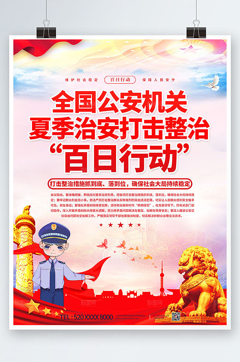 夏季治安打击百日行动党建宣传海报