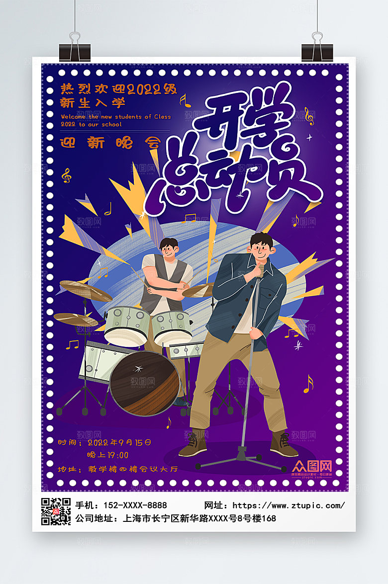 校园清新迎新晚会乐队宣传海报