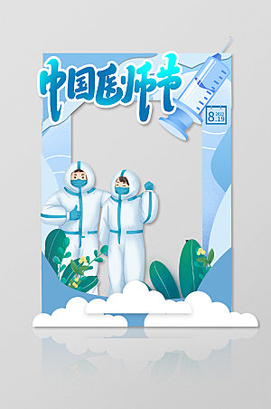 中国医师节宣传活动拍照框合影处